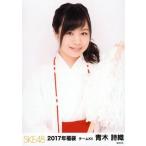 中古生写真(AKB48・SKE48) 青木詩織/上半身/2017年 SK