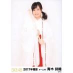 中古生写真(AKB48・SKE48) 青木詩織/膝上/2017年 SKE4