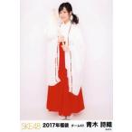 中古生写真(AKB48・SKE48) 青木詩織/全身/2017年 SKE4