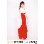 中古生写真(AKB48・SKE48) 日高優月/全身/2017年 SKE4