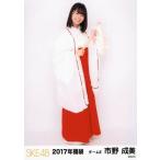 中古生写真(AKB48・SKE48) 市野成美/全身/2017年 SKE4