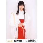 中古生写真(AKB48・SKE48) 後藤楽々/膝上/2017年 SKE4