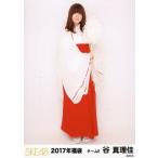 中古生写真(AKB48・SKE48) 谷真理佳/全身/2017年 SKE4