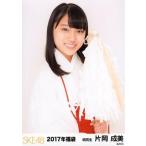 中古生写真(AKB48・SKE48) 片岡成美/上半身/2017年 SK