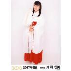 中古生写真(AKB48・SKE48) 片岡成美/全身/2017年 SKE4