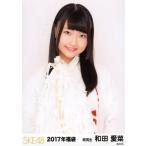 中古生写真(AKB48・SKE48) 和田愛菜/上半身/2017年 SK