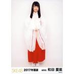 中古生写真(AKB48・SKE48) 和田愛菜/全身/2017年 SKE4