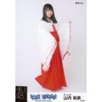 中古生写真(AKB48・SKE48) 山内祐奈/全身・巫女ver./H