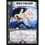 Yahoo! Yahoo!ショッピング(ヤフー ショッピング)中古デュエルマスターズ 40/54[R]：魔狼月下城の咆哮