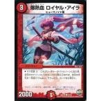 Yahoo! Yahoo!ショッピング(ヤフー ショッピング)中古デュエルマスターズ 53/54[C]：爆熱血 ロイヤル・アイラ