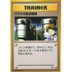 Yahoo! Yahoo!ショッピング(ヤフー ショッピング)中古ポケモンカードゲーム（旧裏面） [◆]：マサキの転送装置