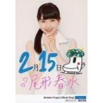 中古生写真(ハロプロ) モーニング娘。’17/尾形春水/印刷メッセージ入り・上半身/尾形春水バースデー当日限定生写真『Happy Birthd