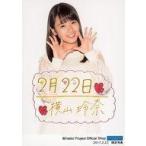 中古生写真(ハロプロ) モーニング娘。’17/横山玲奈/印刷メッセージ入り・上半身・衣装白・両手パー/横山玲奈バースデー当日限定生