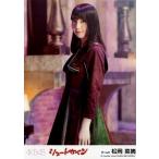 中古生写真(AKB48・SKE48) 松岡菜摘/「止まらない観覧