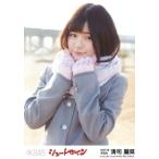 中古生写真(AKB48・SKE48) 清司麗菜/「みどりと森の運