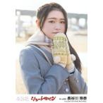 中古生写真(AKB48・SKE48) 長谷川玲奈/「みどりと森の