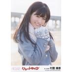 中古生写真(AKB48・SKE48) 村雲颯香/「みどりと森の運