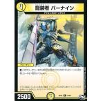 Yahoo! Yahoo!ショッピング(ヤフー ショッピング)中古デュエルマスターズ 14/93[R]：龍装者 バーナイン