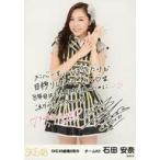 中古生写真(AKB48・SKE48) 石田安奈/印刷メッセージ入