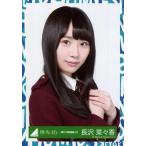 中古生写真(坂道シリーズ) 長沢菜々香/バストアップ/2