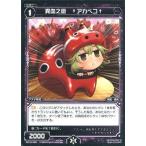 Yahoo! Yahoo!ショッピング(ヤフー ショッピング)中古ウィクロス WX18-088[C]：異血之遊 †アカベコ†