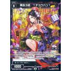 Yahoo! Yahoo!ショッピング(ヤフー ショッピング)中古ウィクロス WD22-035P-G[ST]：異血之遊 †チョウハン†