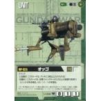 中古ガンダムウォー U-308[C]：オッゴ