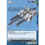 中古ガンダムウォー U-429[U]：ネェル・アーガマ