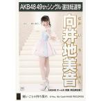 中古生写真(AKB48・SKE48) 向井地美音/CD「願いごとの持ち腐れ」劇場盤特典生写真