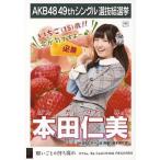 中古生写真(AKB48・SKE48) 本田仁美/CD「願いごとの持