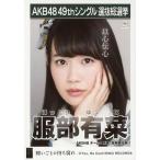 中古生写真(AKB48・SKE48) 服部有菜/CD「願いごとの持
