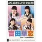 中古生写真(AKB48・SKE48) 吉田華恋/CD「願いごとの持
