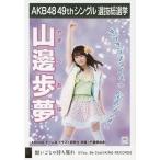 中古生写真(AKB48・SKE48) 山邊歩夢/CD「願いごとの持
