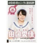 中古生写真(AKB48・SKE48) 田口愛佳/CD「願いごとの持