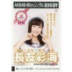 中古生写真(AKB48・SKE48) 長友彩海/CD「願いごとの持