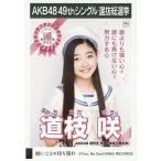 中古生写真(AKB48・SKE48) 道枝咲/CD「願いごとの持ち