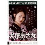 中古生写真(AKB48・SKE48) 犬塚あさな/CD「願いごとの