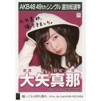 中古生写真(AKB48・SKE48) 大矢真那/CD「願いごとの持