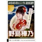 中古生写真(AKB48・SKE48) 野島樺乃/CD「願いごとの持