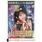 中古生写真(AKB48・SKE48) 山田樹奈/CD「願いごとの持