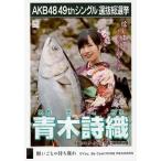 中古生写真(AKB48・SKE48) 青木詩織/CD「願いごとの持