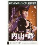中古生写真(AKB48・SKE48) 内山命/CD「願いごとの持ち