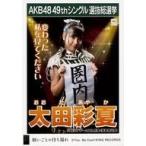 中古生写真(AKB48・SKE48) 太田彩夏/CD「願いごとの持