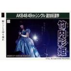 中古生写真(AKB48・SKE48) 竹内彩姫/CD「願いごとの持