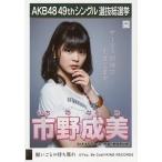 中古生写真(AKB48・SKE48) 市野成美/CD「願いごとの持