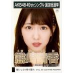 中古生写真(AKB48・SKE48) 熊崎晴香/CD「願いごとの持