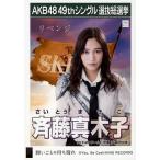 中古生写真(AKB48・SKE48) 斉藤真木子/CD「願いごとの