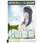 中古生写真(AKB48・SKE48) 和田愛菜/CD「願いごとの持