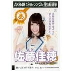 中古生写真(AKB48・SKE48) 佐藤佳穂/CD「願いごとの持