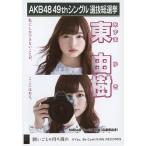 中古生写真(AKB48・SKE48) 東由樹/CD「願いごとの持ち